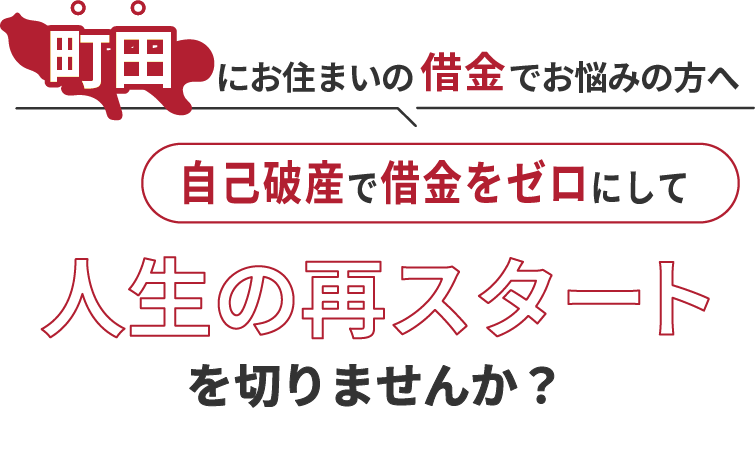 町田にお住まいの借金でお悩みの方へ。自己破産で借金をゼロにして人生の再スタート を切りませんか？
