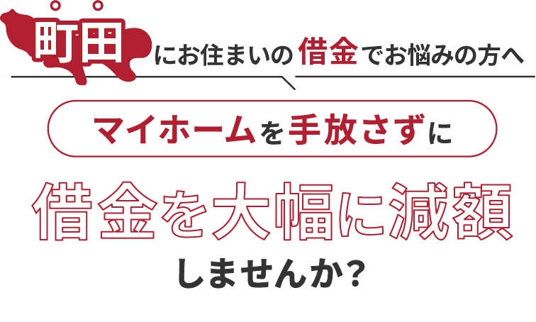 町田にお住いの借金でお悩みにの方へマイホームを手放さずに借金を大幅に減額しませんか？