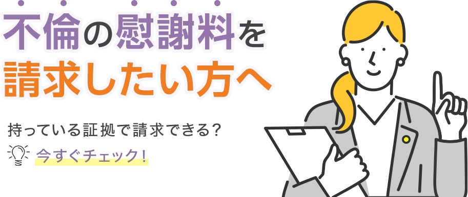 不倫の慰謝料を請求したい方へ持っている証拠で請求できる？今すぐチェック！