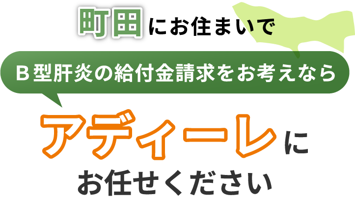 町田にお住まいでＢ型肝炎の給付金請求をお考えなら、アディーレにお任せください。