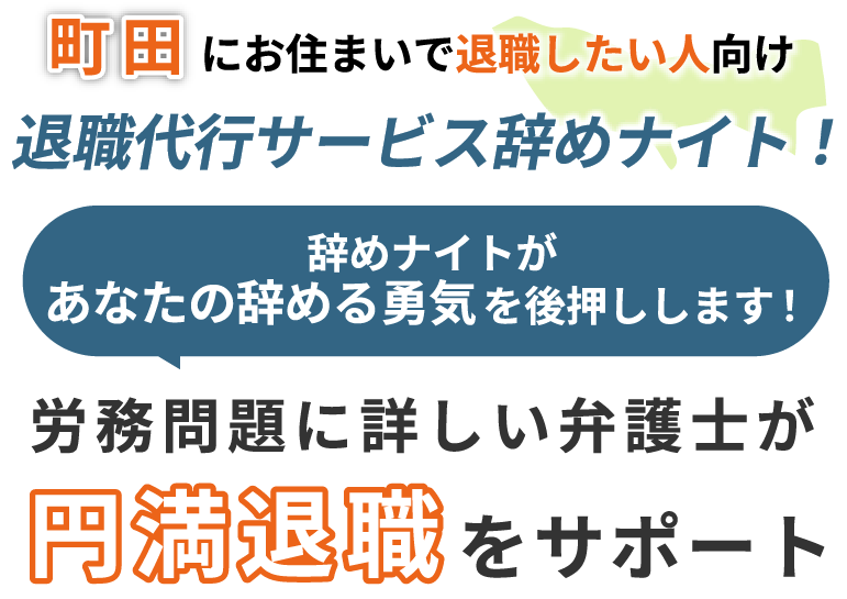 町田にお住まいで退職したい人向け！退職代行サービス辞めナイト！辞めナイトがあなたの辞める勇気を後押しします！労働問題に詳しい弁護士が円満退職をサポート