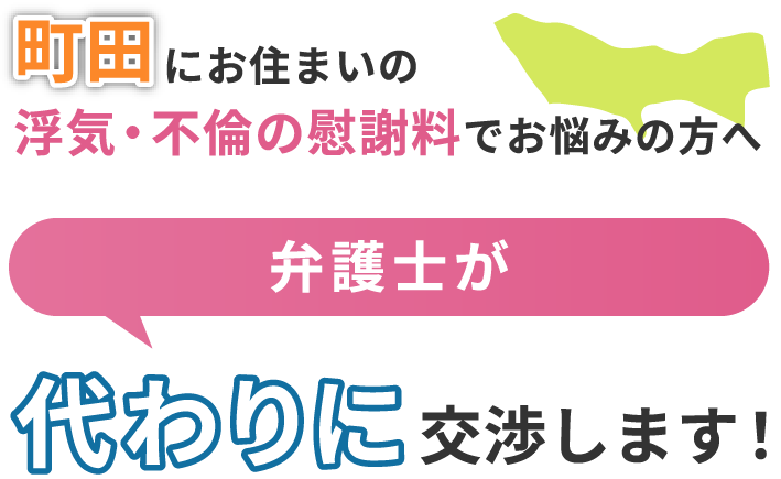 町田にお住まいで浮気・不倫の慰謝料でお悩みの方へ 弁護士が代わりに交渉します！