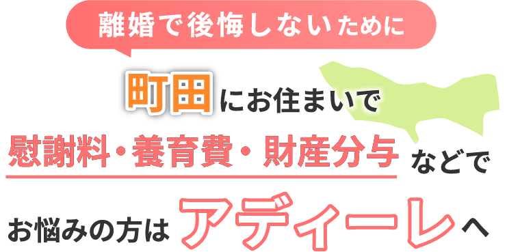 町田にお住まいで離婚で後悔しないために！慰謝料・養育費・財産分与などでお悩みの方はアディーレへ