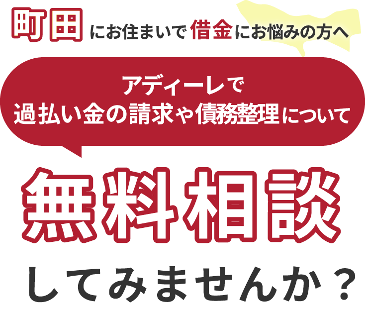 町田にお住まいで借金にお悩みの方へアディーレで、過払い金の請求や債務整理について無料相談してみませんか？