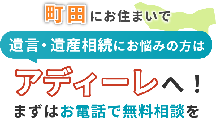 町田にお住まいで遺言・遺産相続にお悩みの方はアディーレへ！まずはお電話で無料相談を